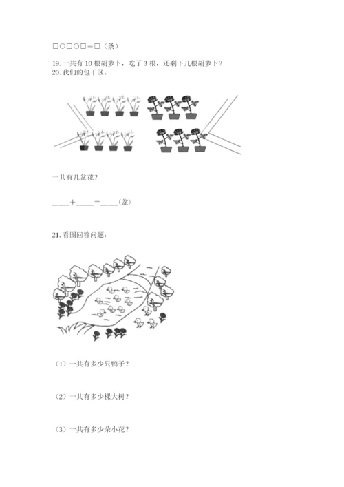 小学一年级上册数学解决问题50道附完整答案（全优）.docx