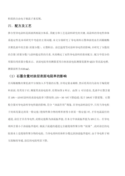 论文水性丙烯酸石墨导电涂料.docx