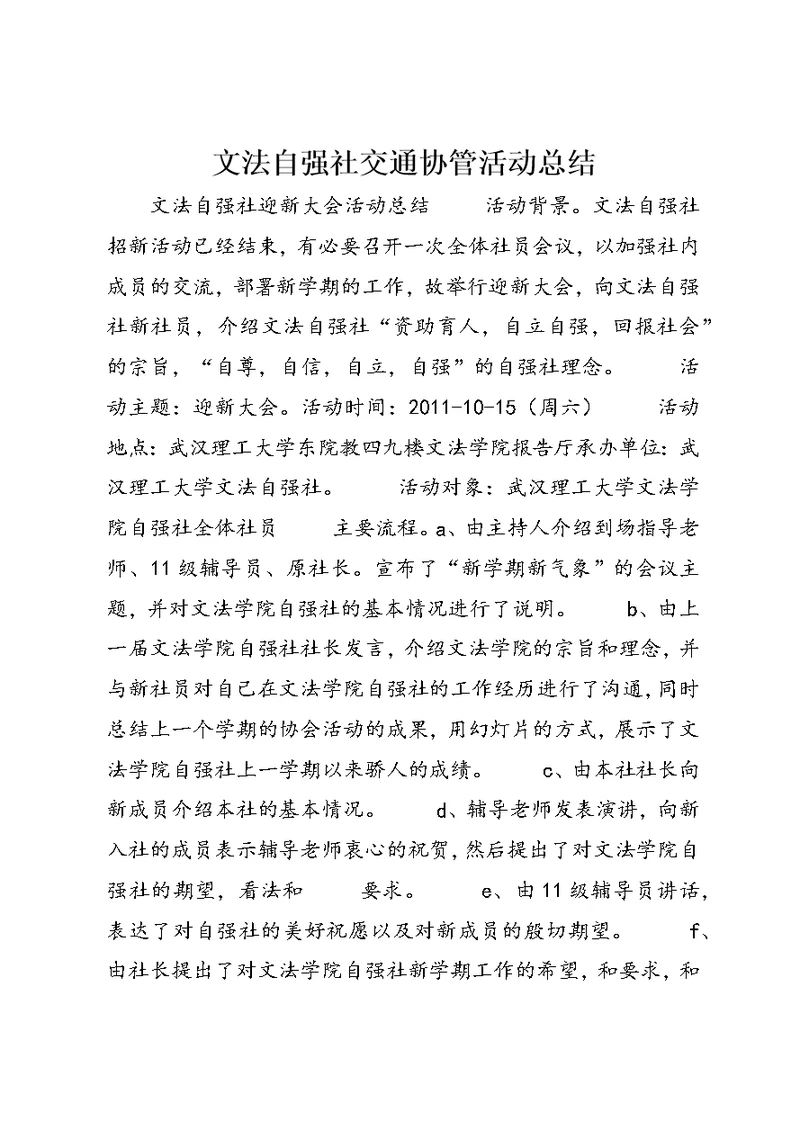 文法自强社交通协管活动总结 (2)