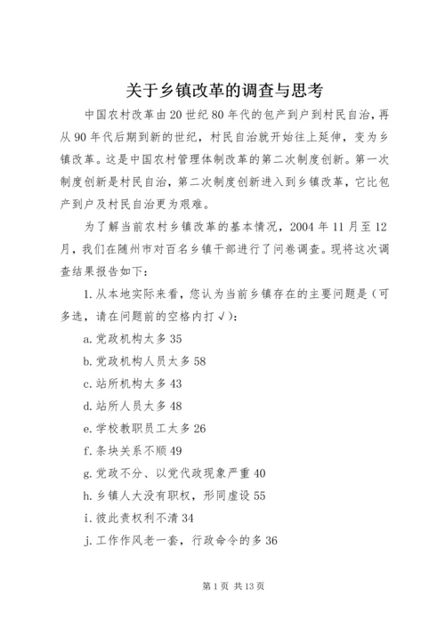 关于乡镇改革的调查与思考 (5).docx