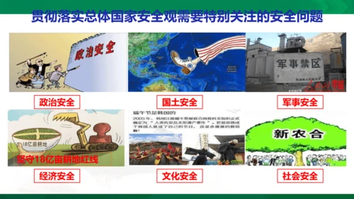 9.1《认识总体国家安全观》课件(26张PPT）