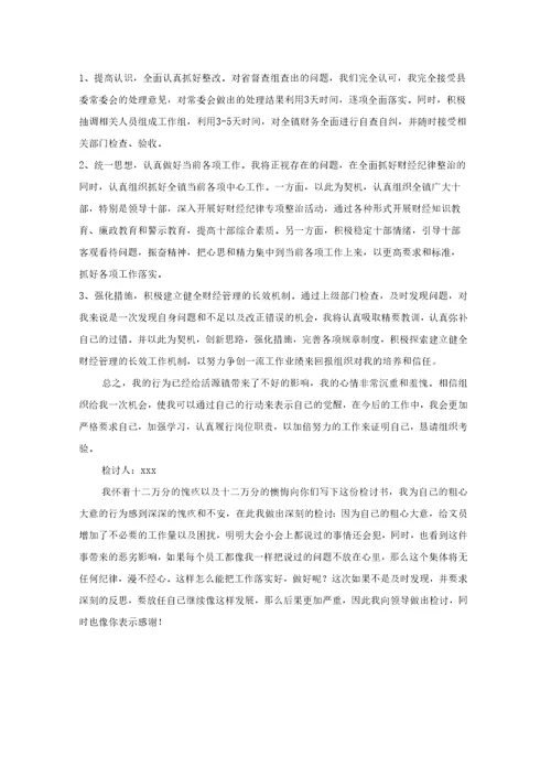 工作失误的改正检讨书