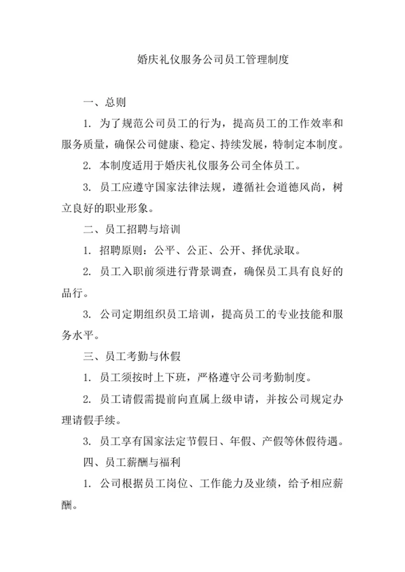 婚庆礼仪服务公司员工管理制度