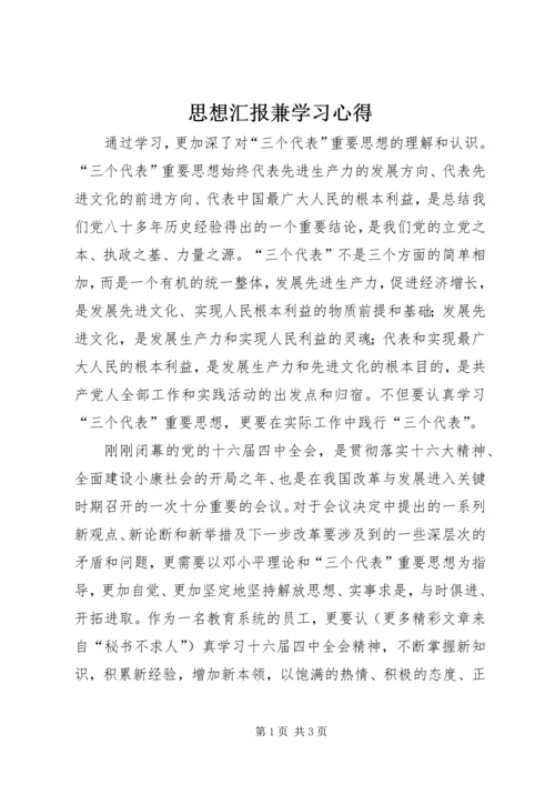 思想汇报兼学习心得 (13).docx