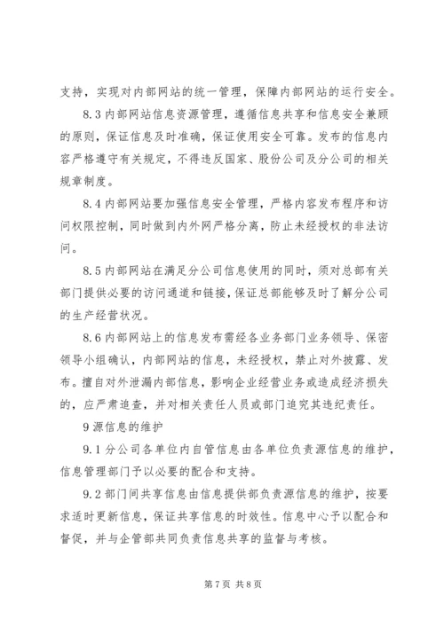 公司信息资源管理办法 (2).docx