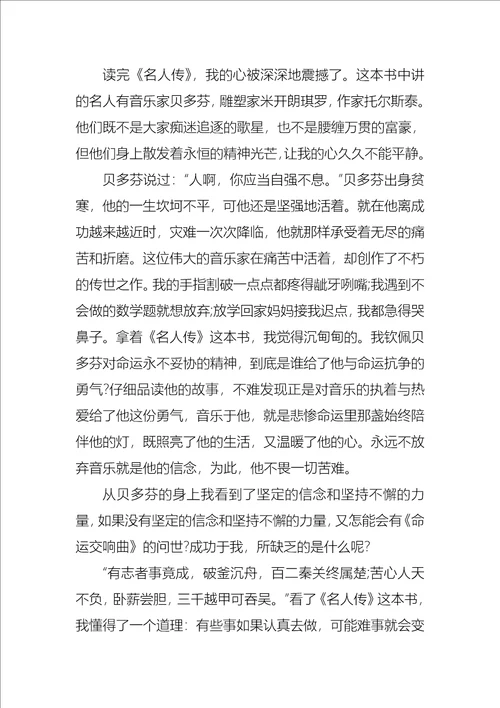 名人传读书心得集锦15篇