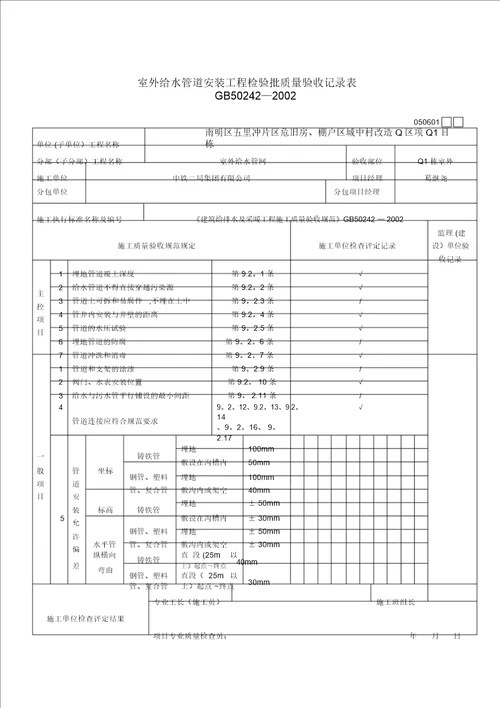 室外给水管道安装工程检验批质量验收记录表