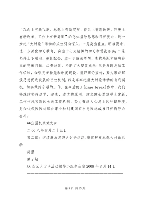 机关党支部开展继续解放思想大讨论活动.docx