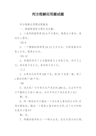 列方程解应用题试题.docx