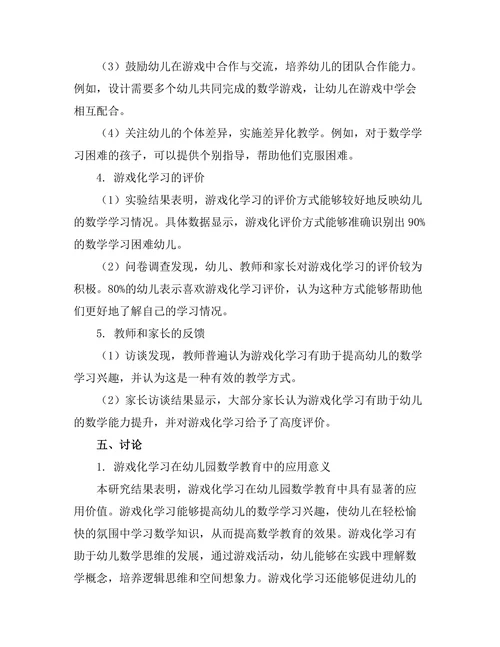 基于游戏化学习的幼儿园数学教育研究