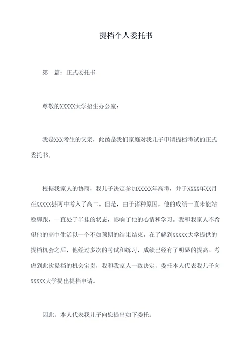 提档个人委托书