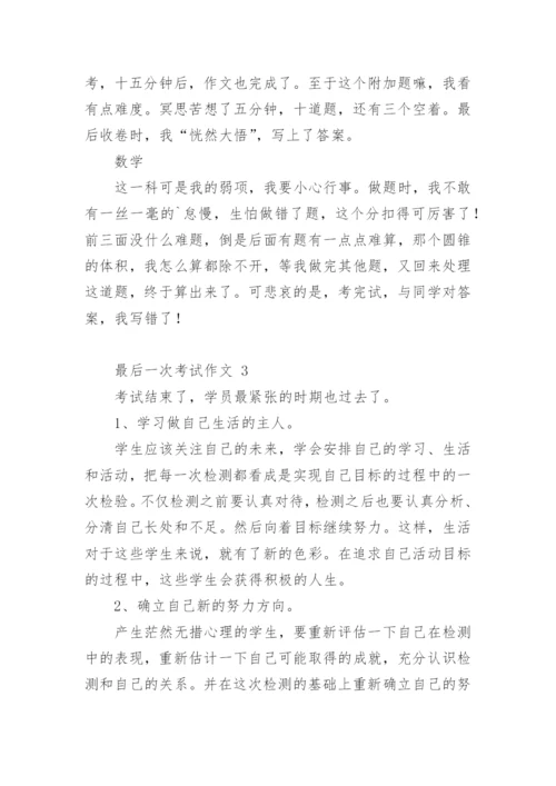 最后一次考试作文.docx