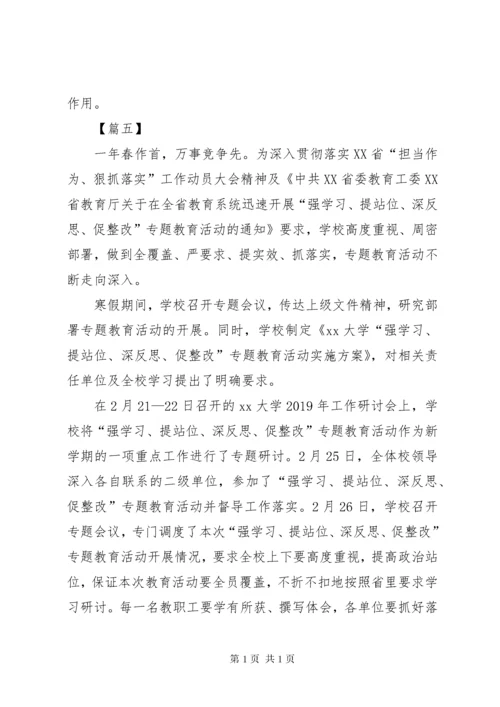 “强学习、提站位、深反思、促整改”心得体会6篇.docx