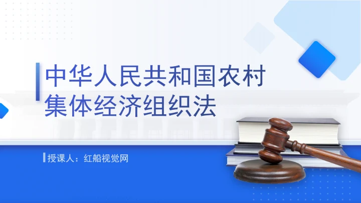 新修订中华人民共和国农村集体经济组织法解读学习PPT