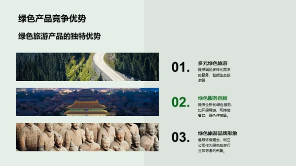 绿色旅游引领未来