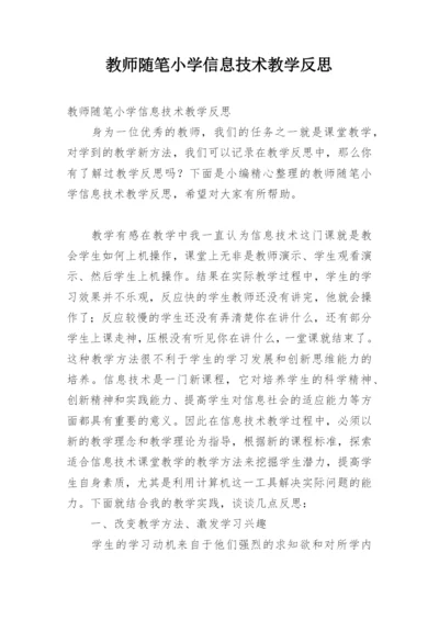 教师随笔小学信息技术教学反思.docx