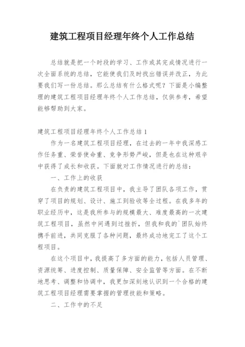 建筑工程项目经理年终个人工作总结.docx