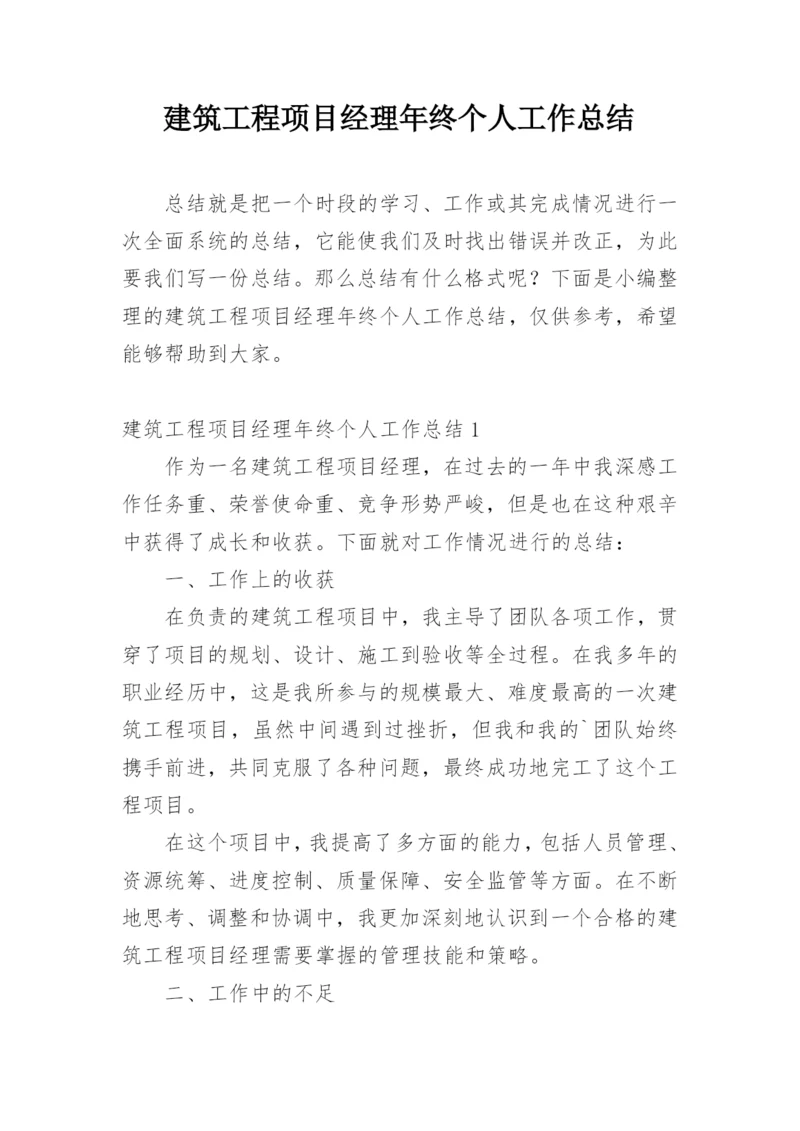 建筑工程项目经理年终个人工作总结.docx