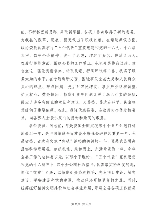 县委书记在政协会议上的讲话 (7).docx