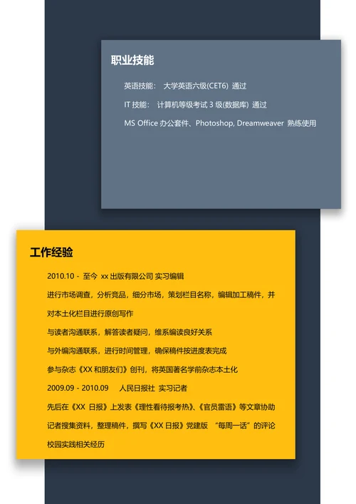 实习编辑简历