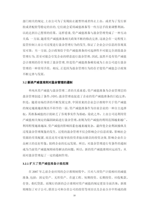 资产减值准备与盈余管理的关系问题研究--本科毕业论文.docx