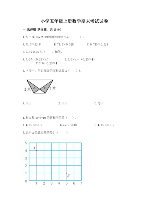 小学五年级上册数学期末考试试卷附答案【突破训练】.docx