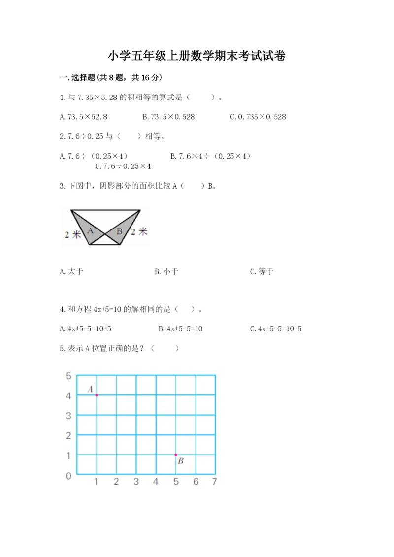 小学五年级上册数学期末考试试卷附答案【突破训练】.docx