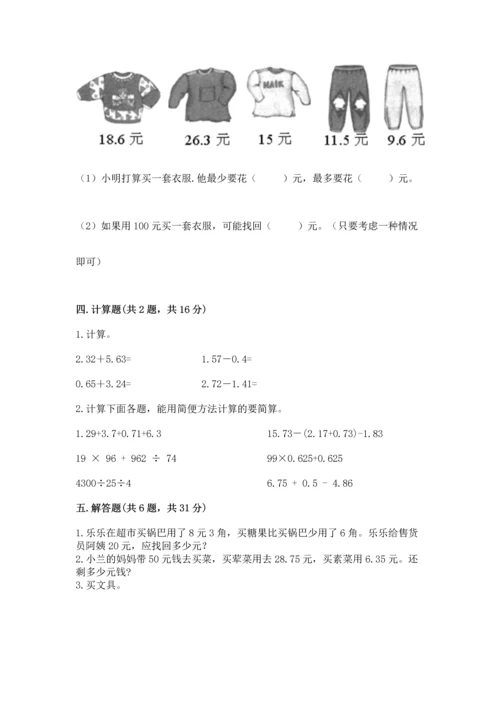 苏教版五年级上册数学第四单元 小数加法和减法 测试卷有精品答案.docx