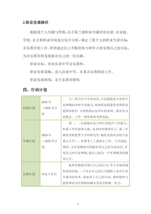 15页5400字音乐学专业职业生涯规划.docx