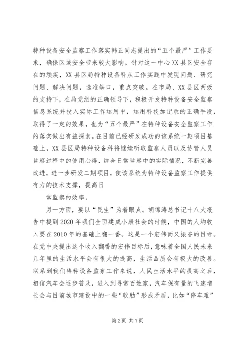 学习十八大个人剖析材料 (3).docx