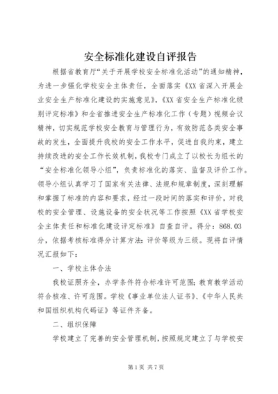 安全标准化建设自评报告 (2).docx