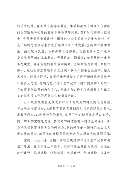 在全国工商联“不忘初心、牢记使命”主题教育动员部署会上的讲话.docx