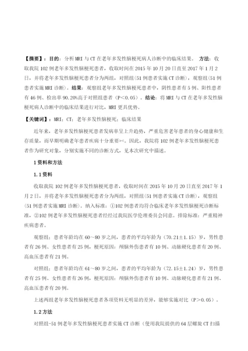 MRI与CT在老年多发性脑梗死病人诊断中的临床结果分析.docx