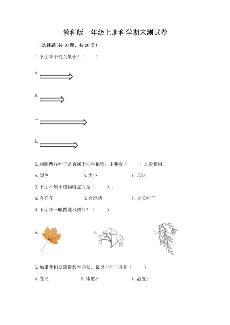 教科版一年级上册科学期末测试卷含答案（新）.docx