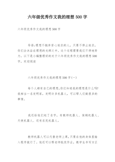六年级优秀作文我的理想500字.docx