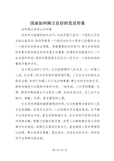 浅谈如何树立良好的党员形象 (5).docx