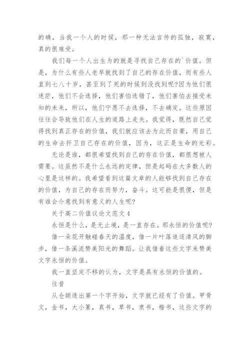 关于高二价值议论文范文五篇.docx