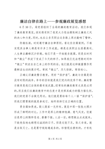 廉洁自律在路上——参观廉政展览感想.docx