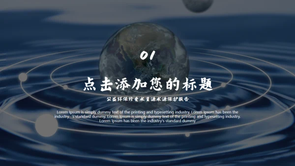 珍爱水资源公益环保水源保护通用PPT模板