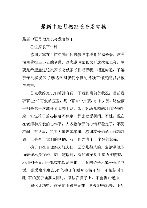 最新中班月初家长会发言稿