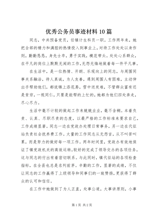 优秀公务员事迹材料10篇 (2).docx