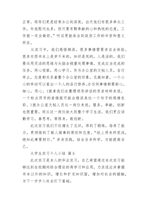 大学生实习个人小结.docx