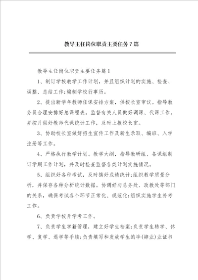 教导主任岗位职责主要任务7篇