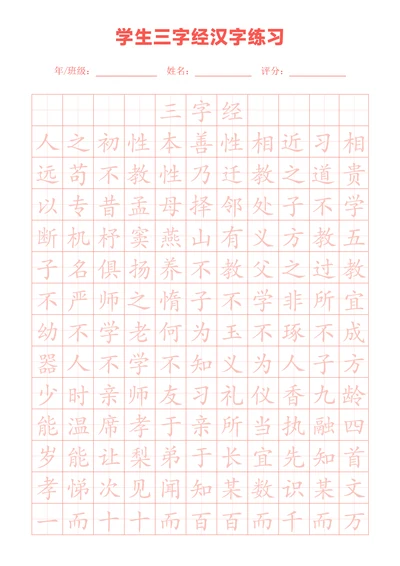 粉色三字经田字格练字帖