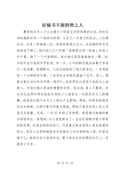 好秘书不做附势之人 (4).docx