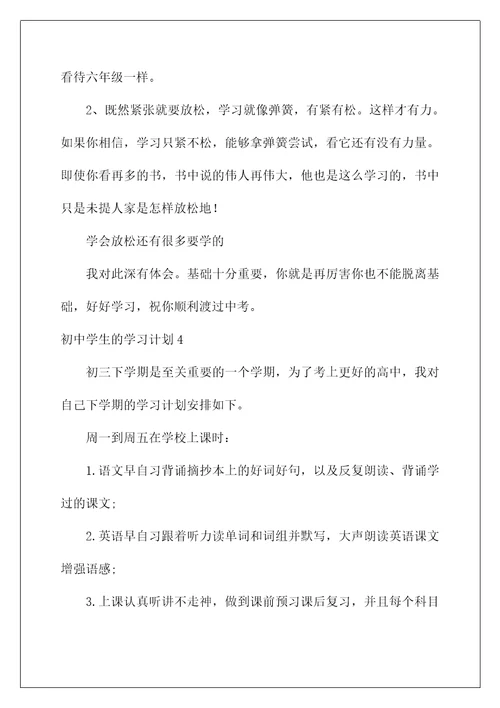 2022初中学生的学习计划