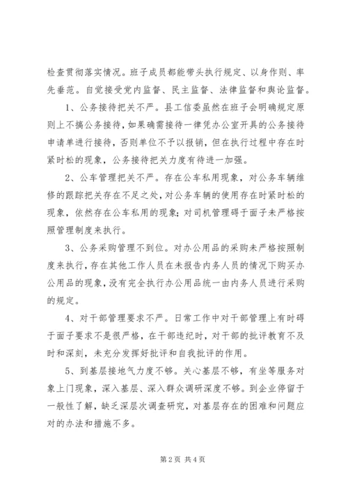 工信委党组领导班子对照检查材料.docx