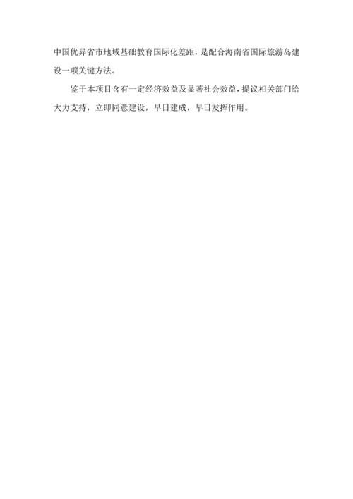 国际学校项目建议书模板.docx