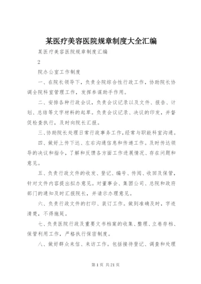 某医疗美容医院规章制度大全汇编.docx