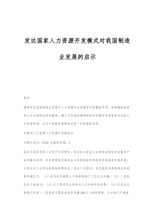 发达国家人力资源开发模式对我国制造业发展的启示.docx